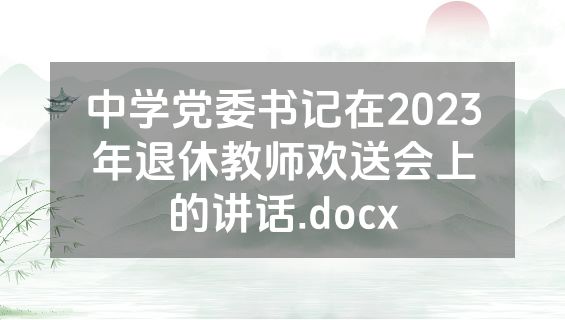 中学党委书记在2023年退休教师欢送会上的讲话.docx