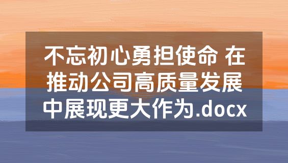 不忘初心勇担使命 在推动公司高质量发展中展现更大作为.docx