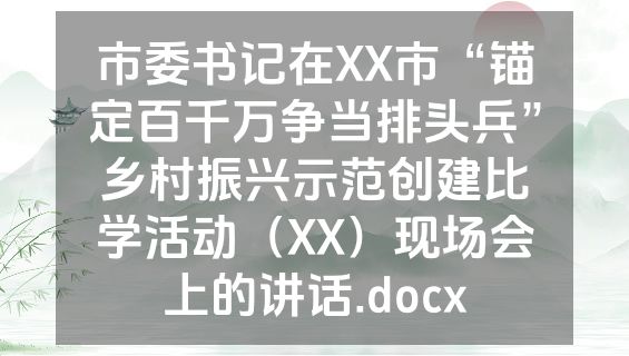 市委书记在XX市“锚定百千万争当排头兵”乡村振兴示范创建比学活动（XX）现场会上的讲话.docx