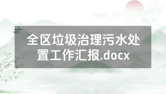 全区垃圾治理污水处置工作汇报.docx