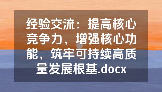 经验交流：提高核心竞争力，增强核心功能，筑牢可持续高质量发展根基.docx