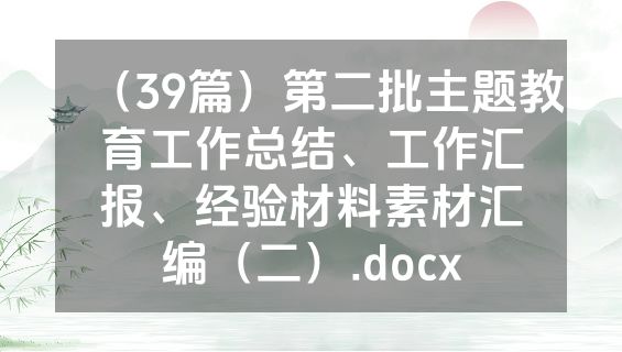 （39篇）第二批主题教育工作总结、工作汇报、经验材料素材汇编（二）.docx