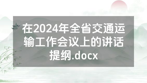 在2024年全省交通运输工作会议上的讲话提纲.docx