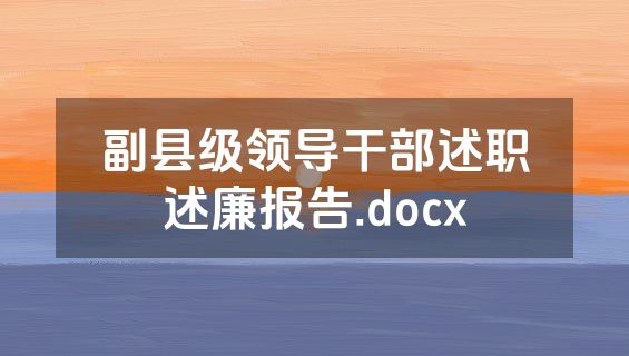 副县级领导干部述职述廉报告.docx