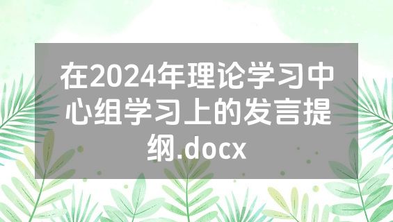 在2024年理论学习中心组学习上的发言提纲.docx