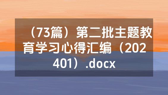 （73篇）第二批主题教育学习心得汇编（202401）.docx