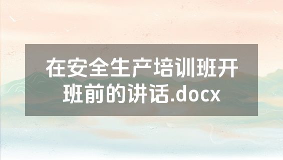 在安全生产培训班开班前的讲话.docx
