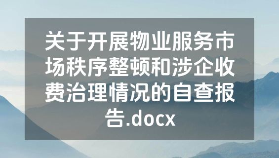 关于开展物业服务市场秩序整顿和涉企收费治理情况的自查报告.docx