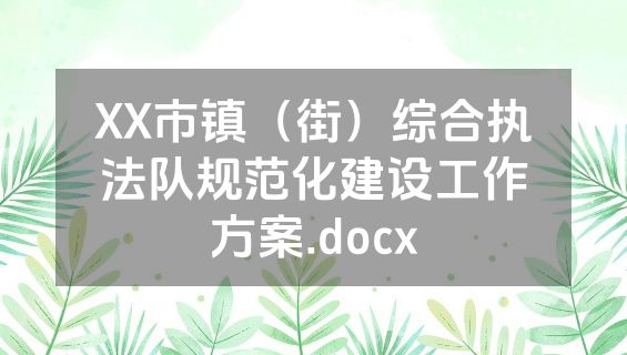 XX市镇（街）综合执法队规范化建设工作方案.docx