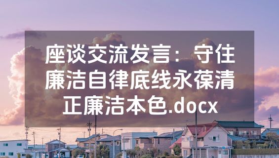 座谈交流发言：守住廉洁自律底线永葆清正廉洁本色.docx