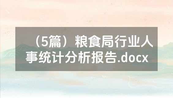 （5篇）粮食局行业人事统计分析报告.docx
