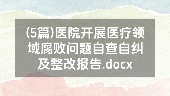 (5篇)医院开展医疗领域腐败问题自查自纠及整改报告.docx