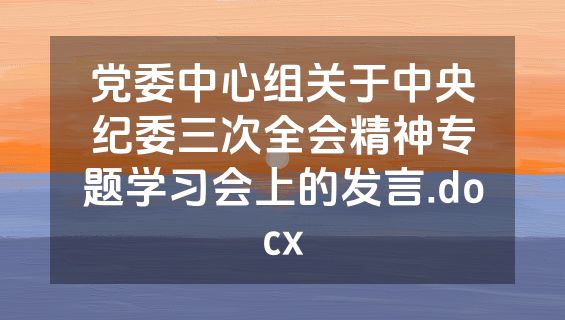 党委中心组关于中央纪委三次全会精神专题学习会上的发言.docx