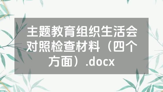 主题教育组织生活会对照检查材料（四个方面）.docx