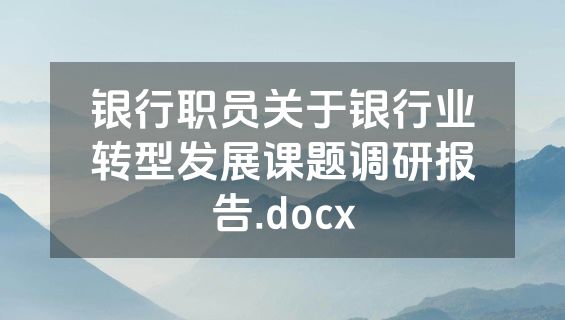 银行职员关于银行业转型发展课题调研报告.docx