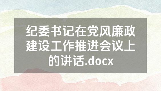 纪委书记在党风廉政建设工作推进会议上的讲话.docx