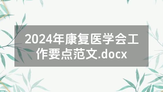 2024年康复医学会工作要点范文.docx