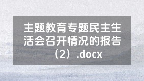 主题教育专题民主生活会召开情况的报告（2）.docx