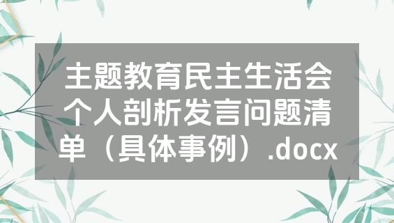 主题教育民主生活会个人剖析发言问题清单（具体事例）.docx