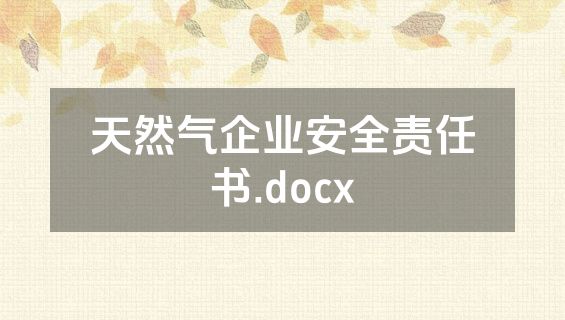 天然气企业安全责任书.docx