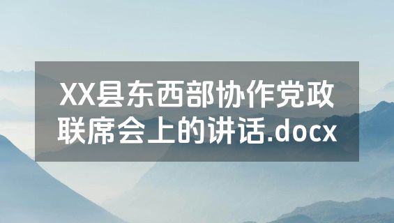 XX县东西部协作党政联席会上的讲话.docx