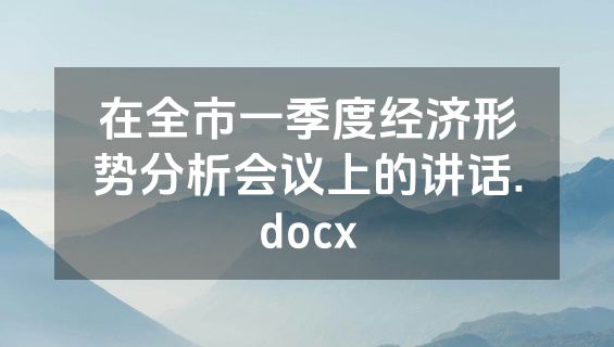 在全市一季度经济形势分析会议上的讲话.docx