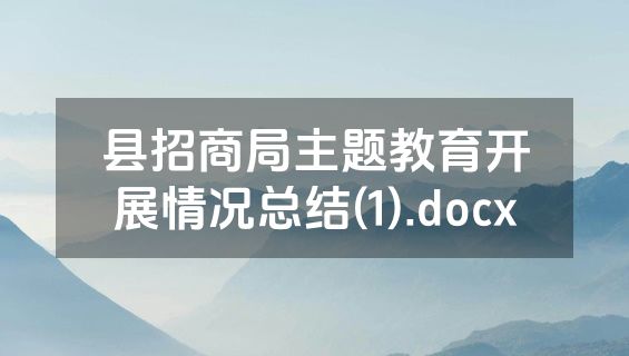 县招商局主题教育开展情况总结(1).docx