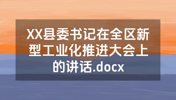XX县委书记在全区新型工业化推进大会上的讲话.docx