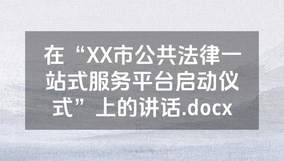 在“XX市公共法律一站式服务平台启动仪式”上的讲话.docx