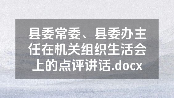 县委常委、县委办主任在机关组织生活会上的点评讲话.docx