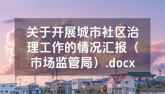 关于开展城市社区治理工作的情况汇报（市场监管局）.docx