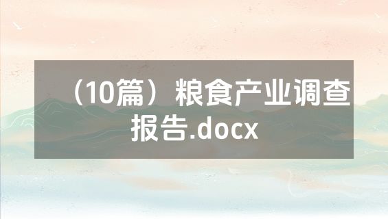 （10篇）粮食产业调查报告.docx