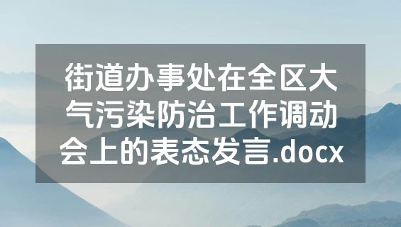 街道办事处在全区大气污染防治工作调动会上的表态发言.docx