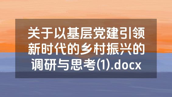 关于以基层党建引领新时代的乡村振兴的调研与思考(1).docx