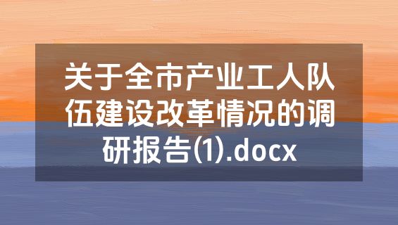 关于全市产业工人队伍建设改革情况的调研报告(1).docx