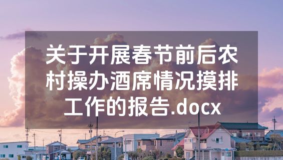 关于开展春节前后农村操办酒席情况摸排工作的报告.docx