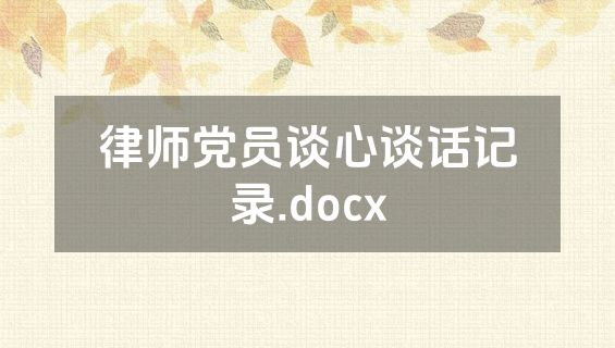 律师党员谈心谈话记录.docx