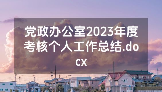 党政办公室2023年度考核个人工作总结.docx