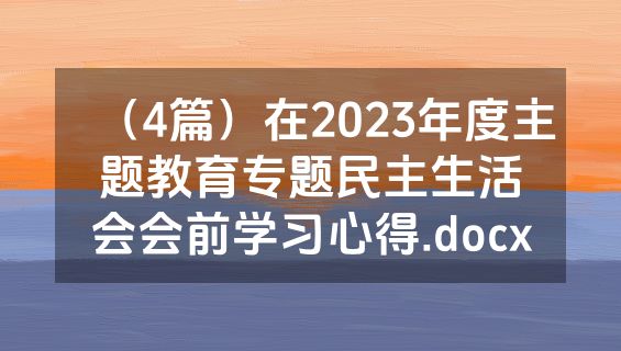 （4篇）在2023年度主题教育专题民主生活会会前学习心得.docx