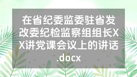 在省纪委监委驻省发改委纪检监察组组长XX讲党课会议上的讲话.docx