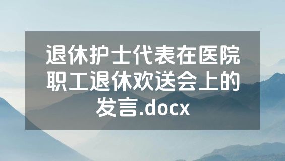 退休护士代表在医院职工退休欢送会上的发言.docx