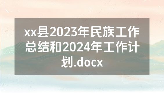 xx县2023年民族工作总结和2024年工作计划.docx