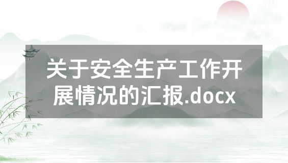 关于安全生产工作开展情况的汇报.docx