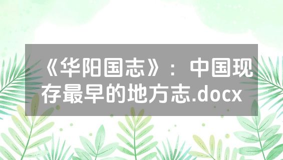 《华阳国志》：中国现存最早的地方志.docx