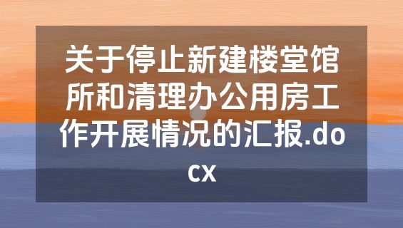 关于停止新建楼堂馆所和清理办公用房工作开展情况的汇报.docx