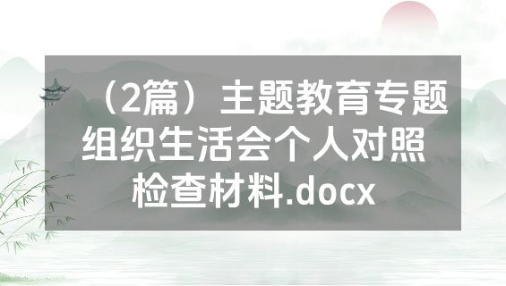 （2篇）主题教育专题组织生活会个人对照检查材料.docx