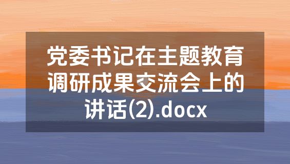 党委书记在主题教育调研成果交流会上的讲话(2).docx