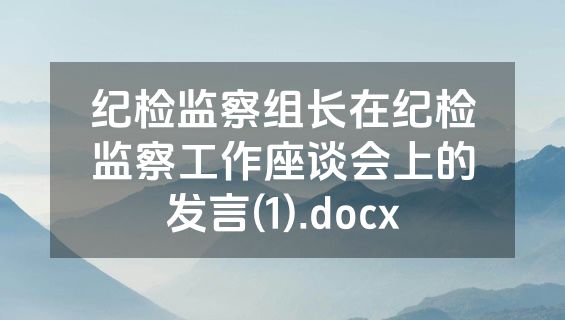 纪检监察组长在纪检监察工作座谈会上的发言(1).docx