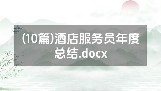 (10篇)酒店服务员年度总结.docx
