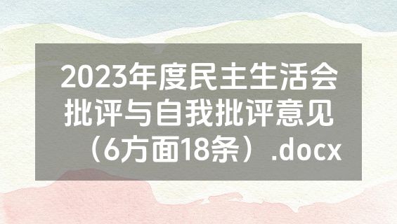 2023年度民主生活会批评与自我批评意见（6方面18条）.docx